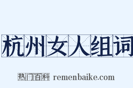 杭州女人组词是什么意思的图片